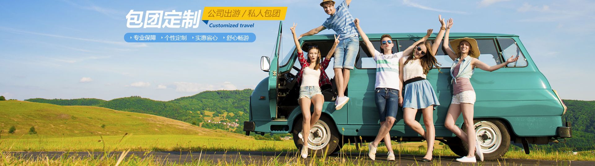 定制游