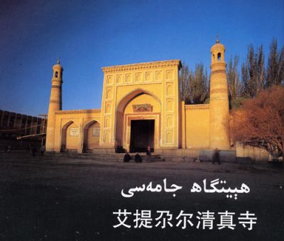 艾提尕尔清真寺