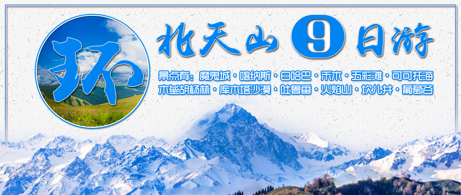 环天山包车9日游