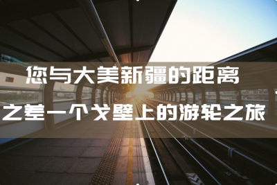 【戈壁游轮（惠享版）】南疆环线空调旅游专列8日游