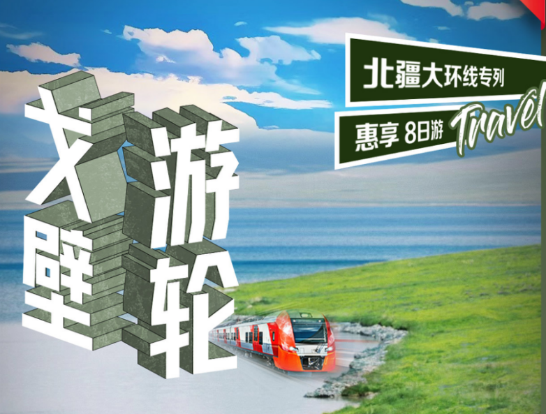 【戈壁游轮（惠享版）】北疆环线空调旅游专列11日游